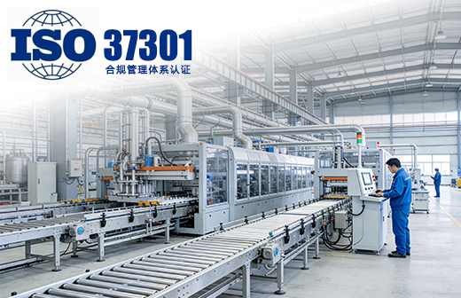 ISO37301合规管理体系认证