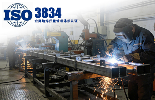 ISO3834金属熔焊质量管理体系认证