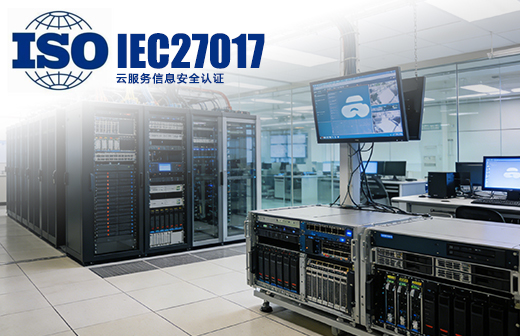 ISO/IEC27017云服务信息安全认证
