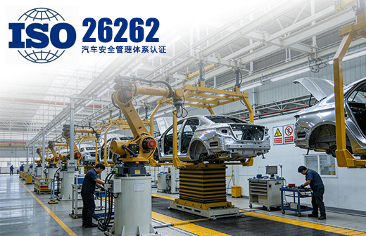 ISO26262汽车安全管理体系认证