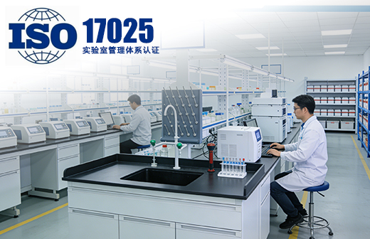 ISO17025实验室管理体系认证
