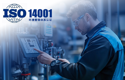 ISO14001环境管理体系认证