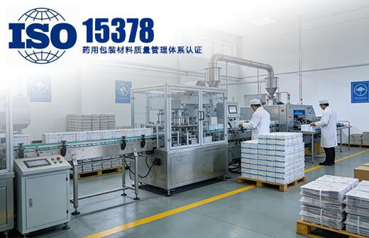 ISO15378药用包装材料质量管理体系认证