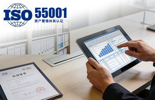 ISO55001资产管理体系认证