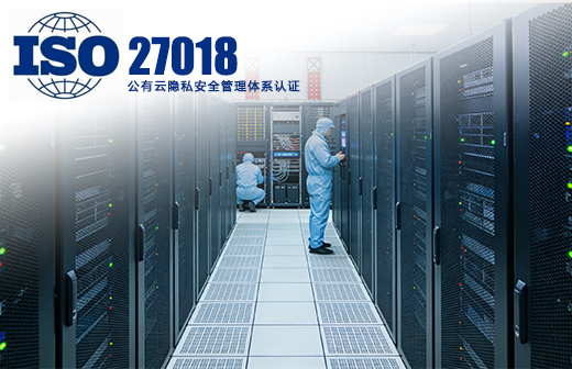 ISO27018公有云隐私安全管理体系认证
