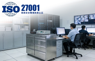ISO27001信息安全管理体系认证