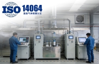 温室气体核查认证ISO14064