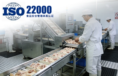 ISO22000食品安全管理体系认证