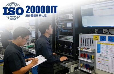 ISO20000IT服务管理体系认证